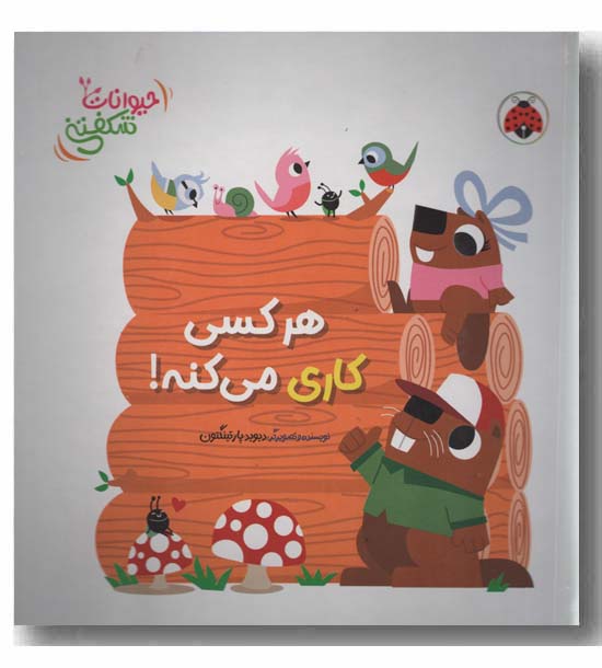 حیوانات شکفتنی هر کسی کاری می کنه