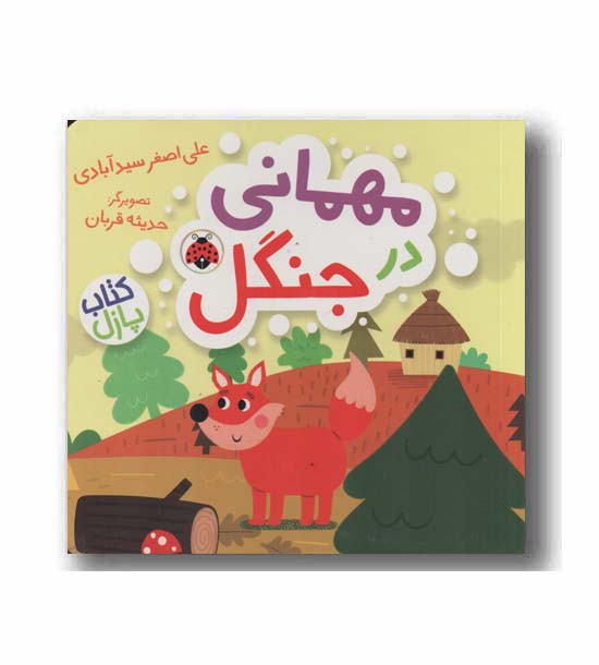 کتاب پازل مهمانی در جنگل