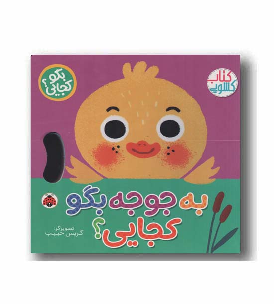 کتاب کشویی به جوجه بگو کجایی