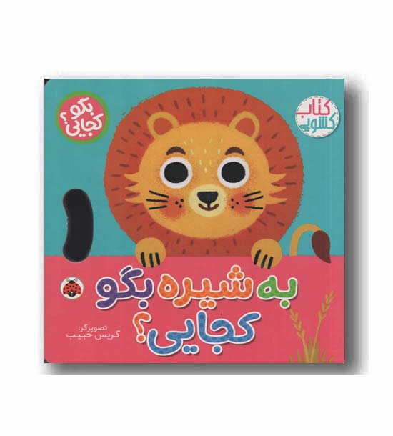 کتاب کشویی به شیره بگو کجایی