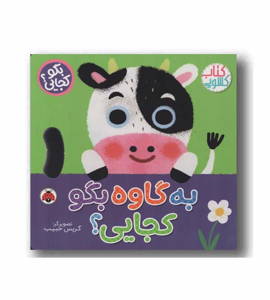 کتاب کشویی به گاوه بگو کجایی