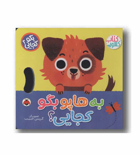 کتاب کشویی به هاپو کجایی