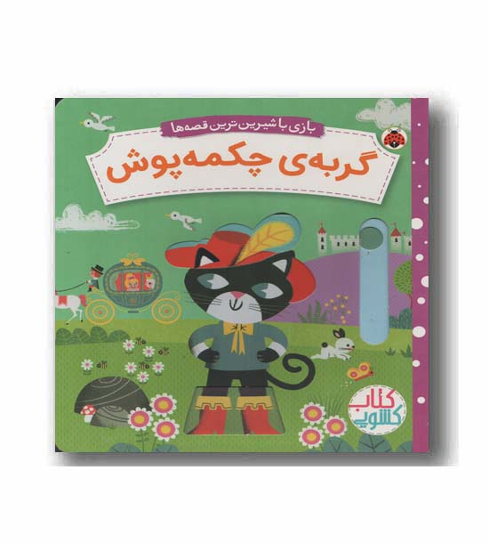 کتاب کشویی بازی با شیرین ترین قصه ها گربه چکمه پوش