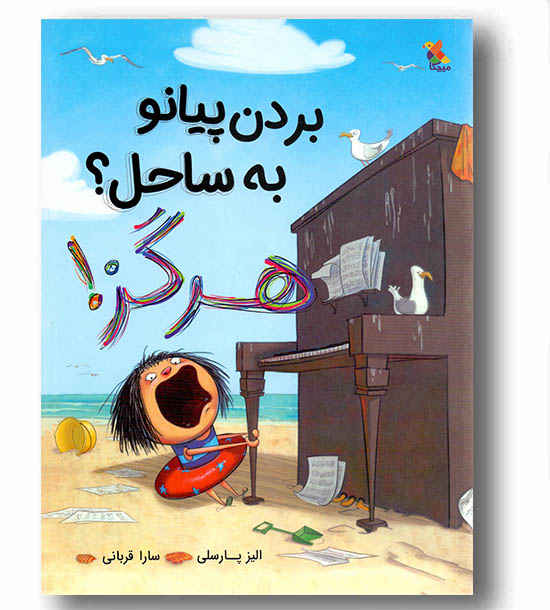بردن پیانو به ساحل هرگز