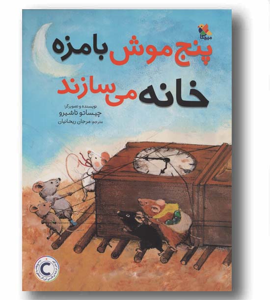 پنج موش بامزه خانه می سازند