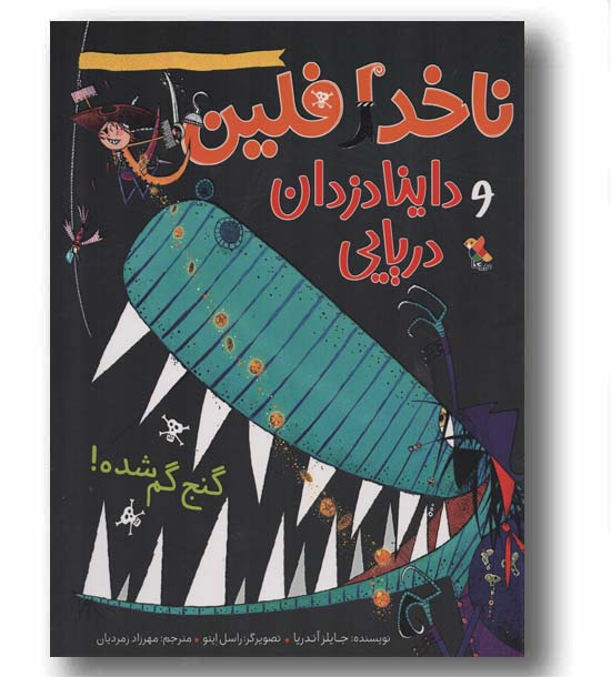 ناخدا فلین و داینادزدان دریایی گنج گم شده