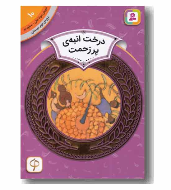 آموزش سواد مالی سطح دو درخت انبه ی پر زحمت