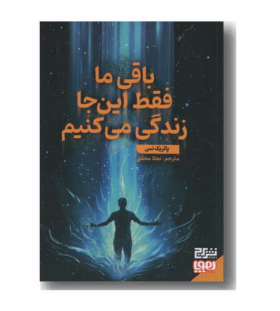 باقی ما فقط این جا زندگی می کنیم