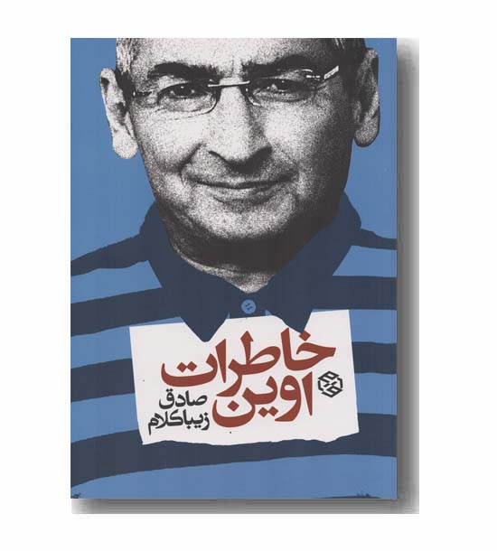 خاطرات اوین