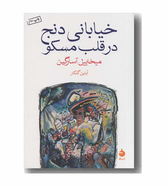 خیابانی دنج در قلب مسکو