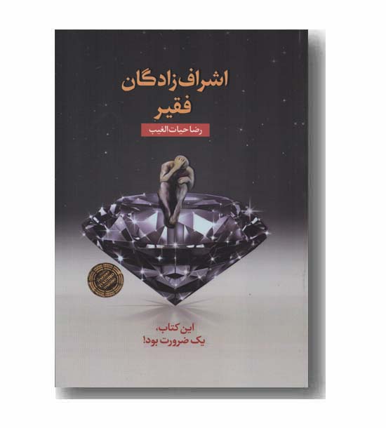اشراف زادگان فقیر