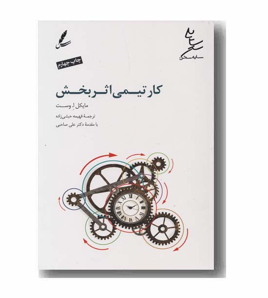 کار تیمی اثر بخش 