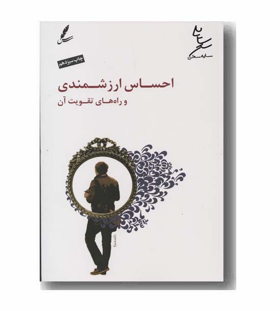 احساس ارزشمندی و راه های تقویت آن