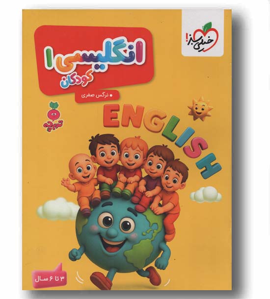 انگلیسی 1 تربچه 3 تا 6 سال خیلی سبز