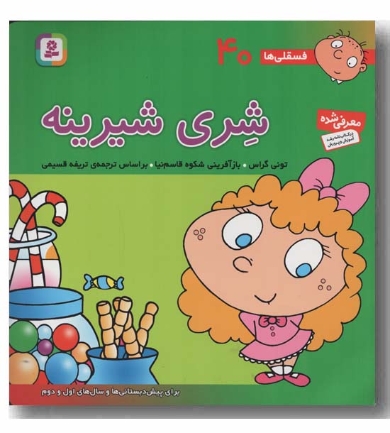 فسقلی ها 40 شری شیرینه 