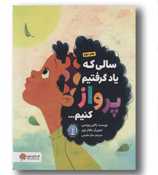 سالی که یاد گرفتیم پرواز کنیم