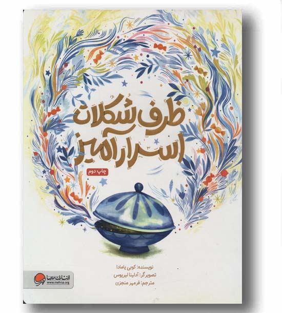 ظرف شکلات اسرارآمیز