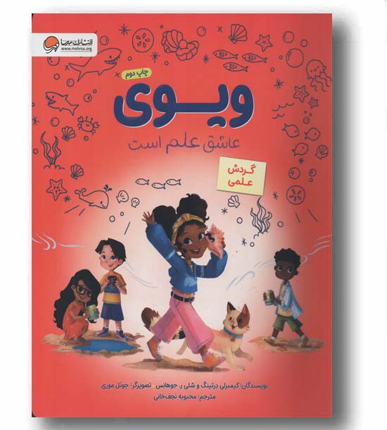 ویوی عاشق علم است