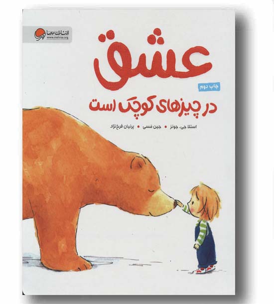 عشق در چیزهای کوچک است