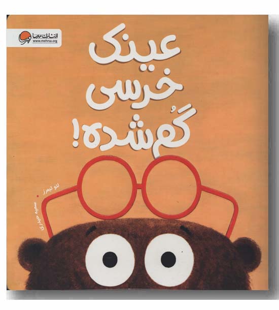 عینک خرسی گم شده