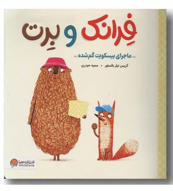 فرانک و برت ماجرای بیسکویت گم شده
