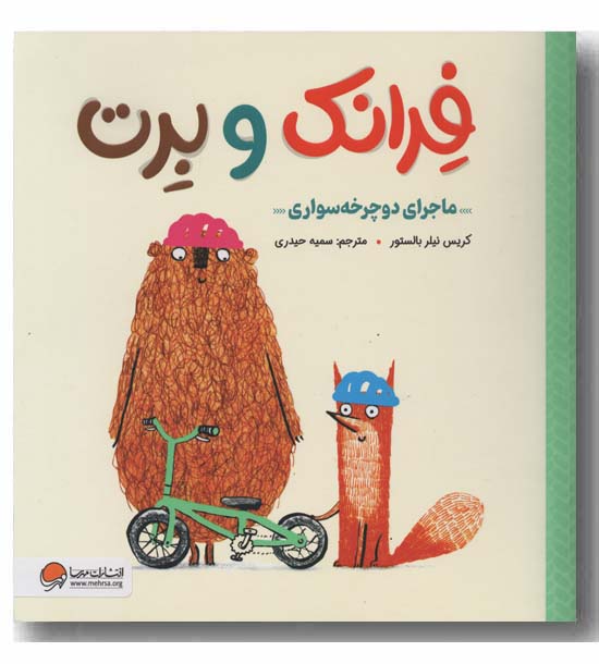 فرانک و برت ماجرای دوچرخه سواری