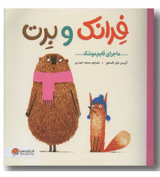فرانک و برت ماجرای قایم موشک