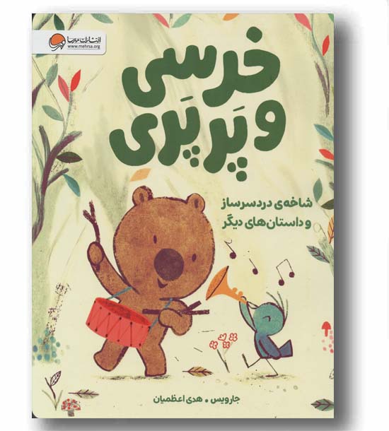 خرسی و پرپری شاخه های دردسرساز و داستان های دیگر