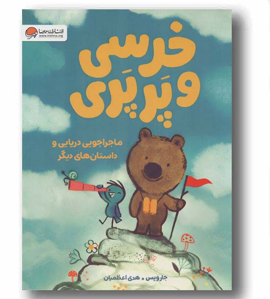 خرسی و پرپری ماجراجویی دریایی و داستان های دیگر