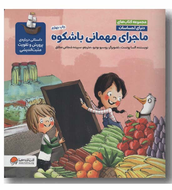 مجموعه کتاب های دنیای احساسات ماجرای مهمانی باشکوه