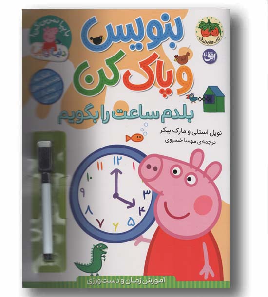 بنویس و پاک کن بلدم ساعت را بگویم