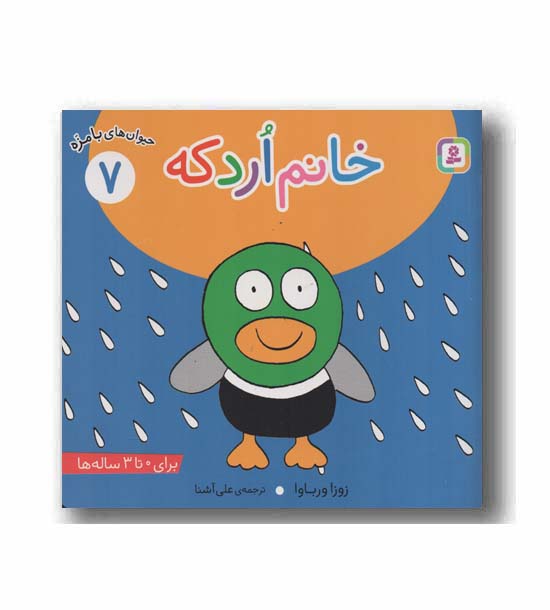 حیوان های بامزه 7 خانم اردکه
