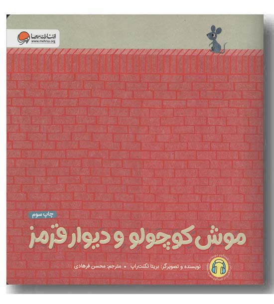 موش کوچولو و دیوار قرمز