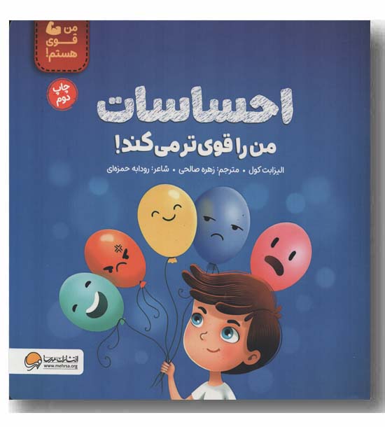 من قوی هستم احساسات من را قوی تر می کند