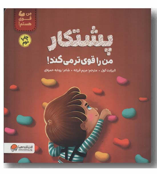 من قوی هستم پشتکار من را قوی تر می کند