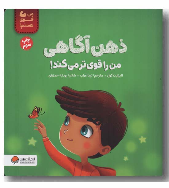 من قوی هستم ذهن آگاهی من را قوی تر می کند