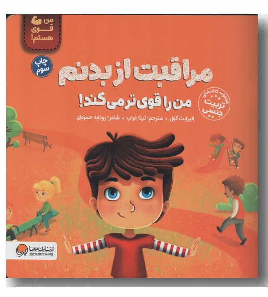 من قوی هستم مراقبت از بدنم من را قوی تر می کند