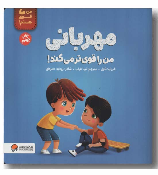 من قوی هستم مهربانی من را قوی تر می کند