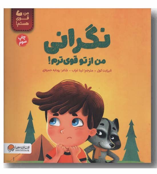 من قوی هستم نگرانی من از تو قوی ترم