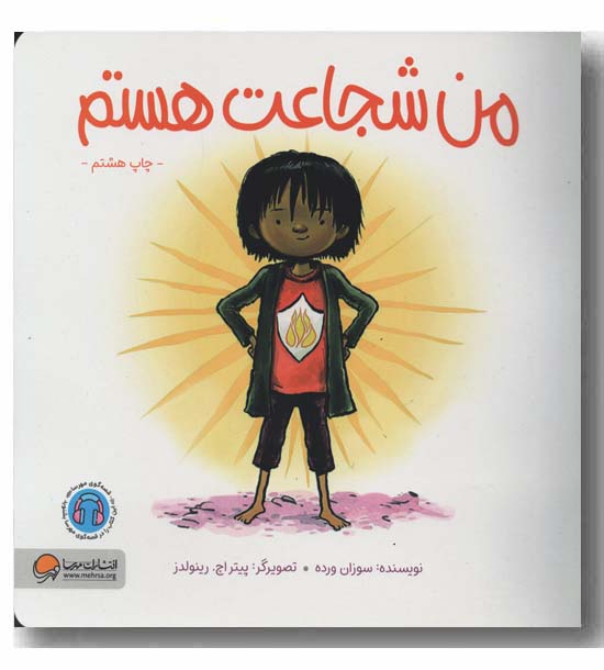من شجاعت هستم