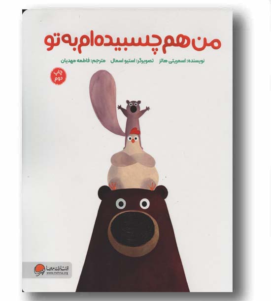 من هم چسبیده ام به تو