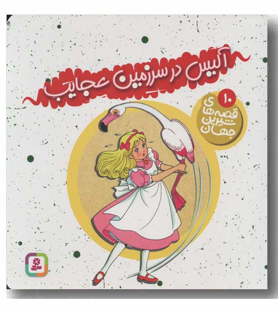 قصه های شیرین جهان 10 آلیس در سرزمین عجایب 