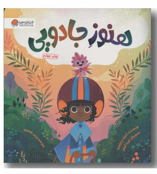 هنوز جادویی