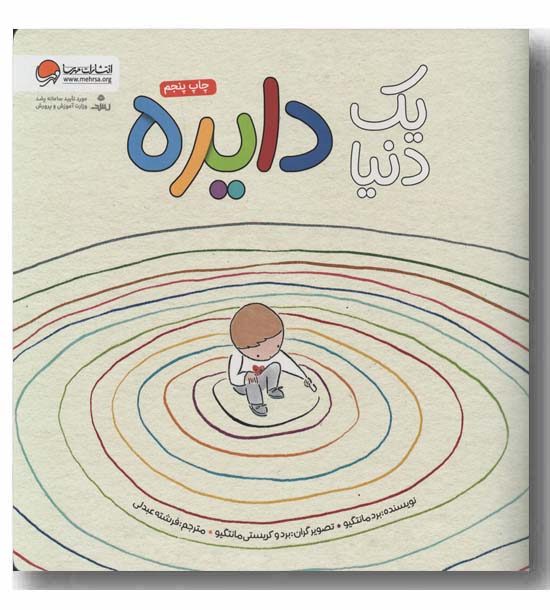 یک دنیا دایره