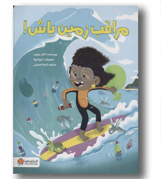 مراقب زمین باش