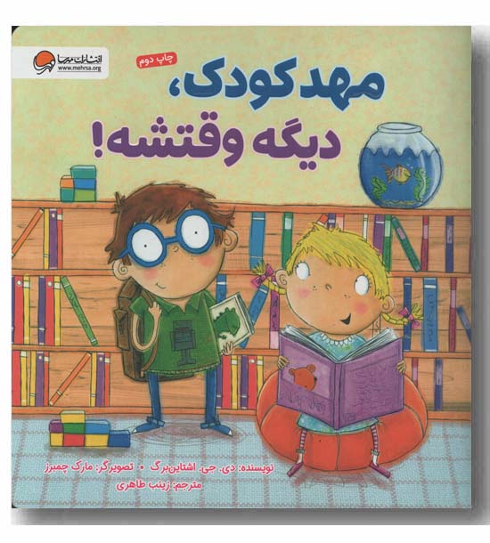 مهدکودک دیگه وقتشه