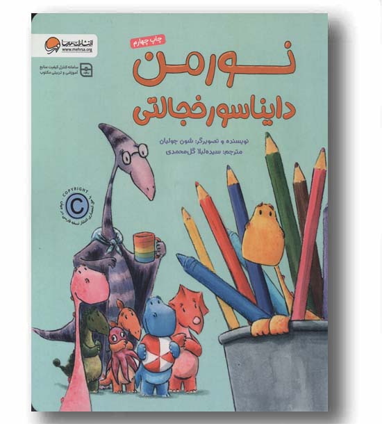 نورمن دایناسور خجالتی