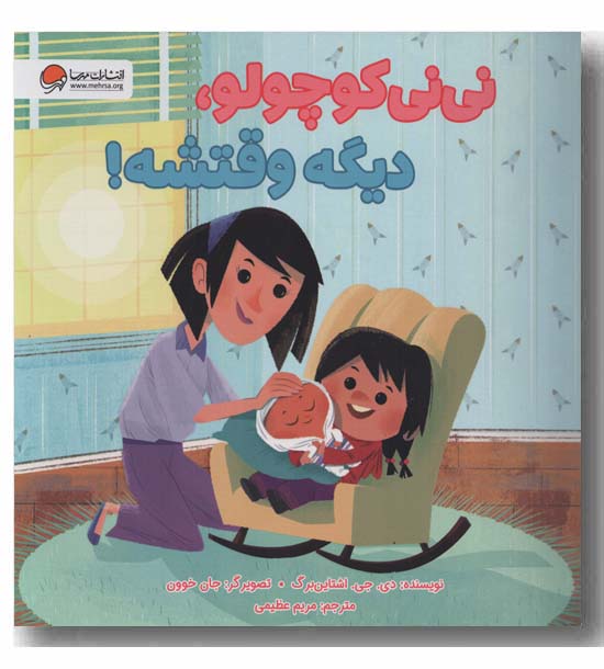 نی نی کوچولو دیگه وقتشه