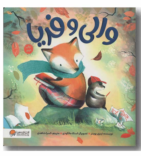 والی و فریا
