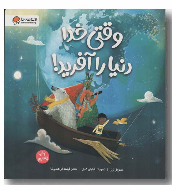وقتی خدا دنیا را آفرید
